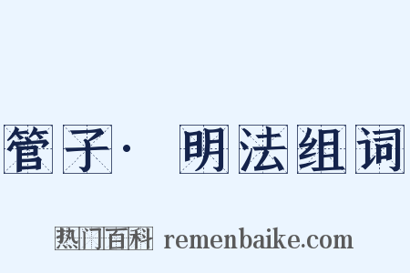 管子·明法组词是什么意思的图片